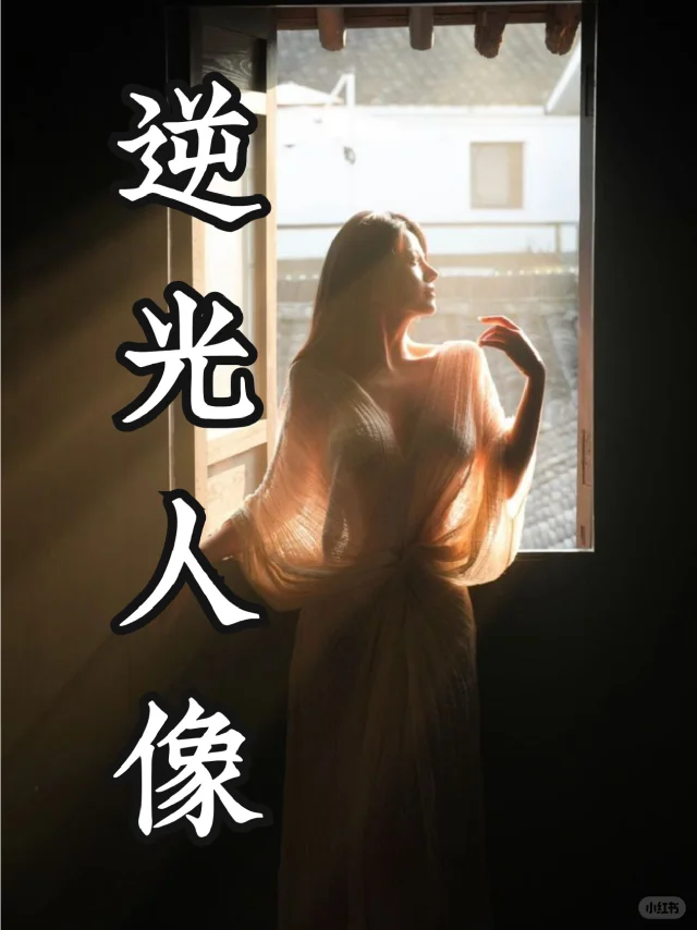 1个视频教你拍出发光发丝逆光人像照