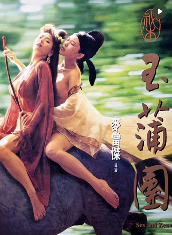 回忆经典之「玉蒲团」